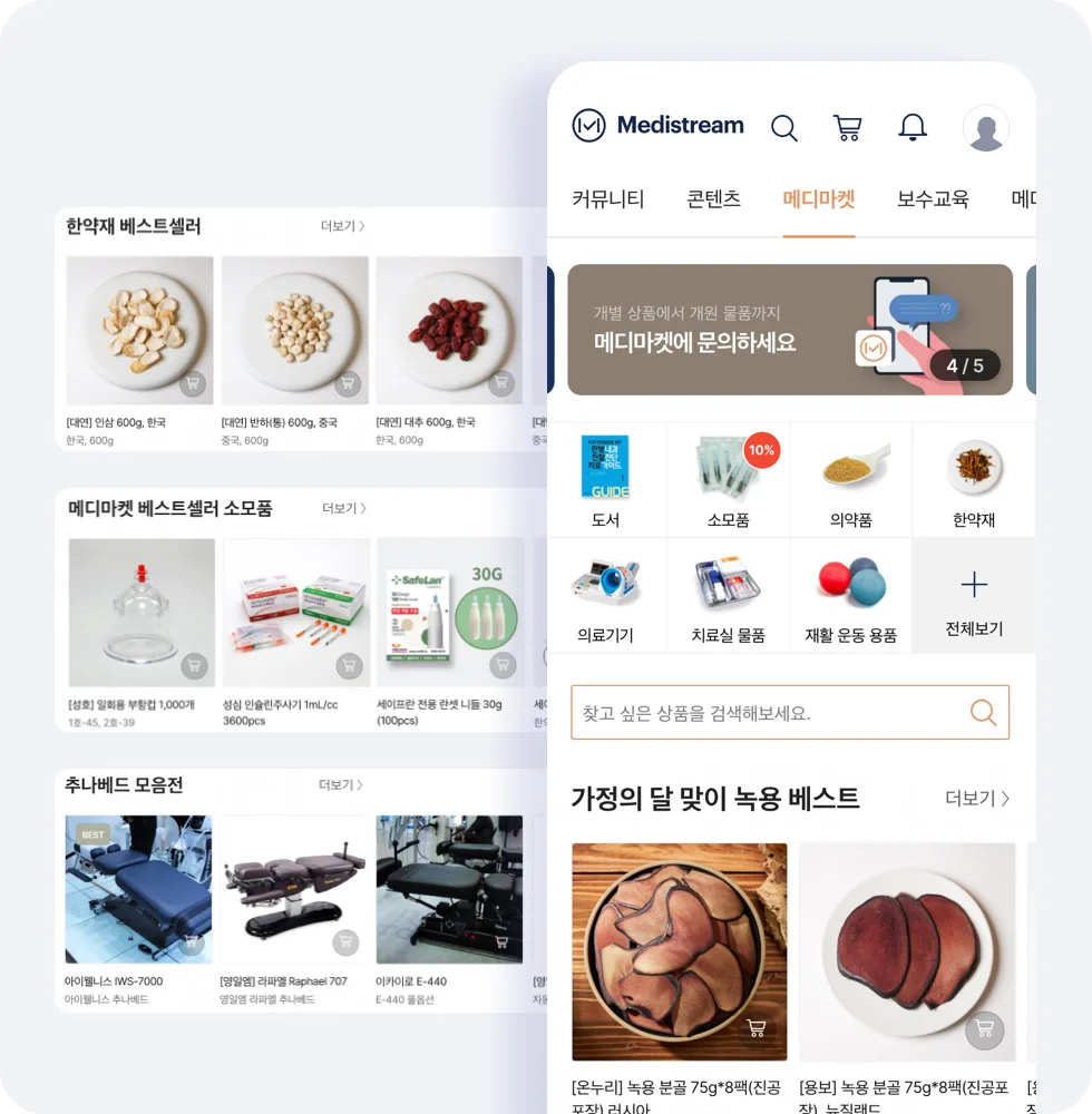 한약재와 의료기기를 파는 메디마켓의 웹과 모바일 화면