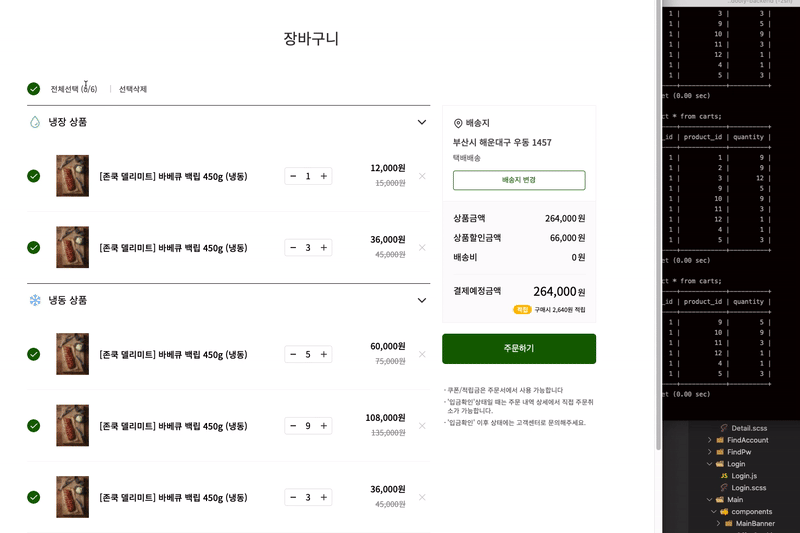 마켓 컬리 클론 프로젝트의 장바구니 화면과 쿼리 결과