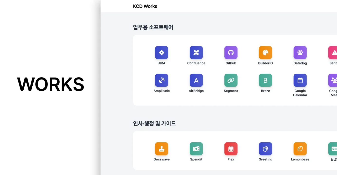 사내에서 사용되는 자원들을 모아놓은 링크 포털 KCD Works