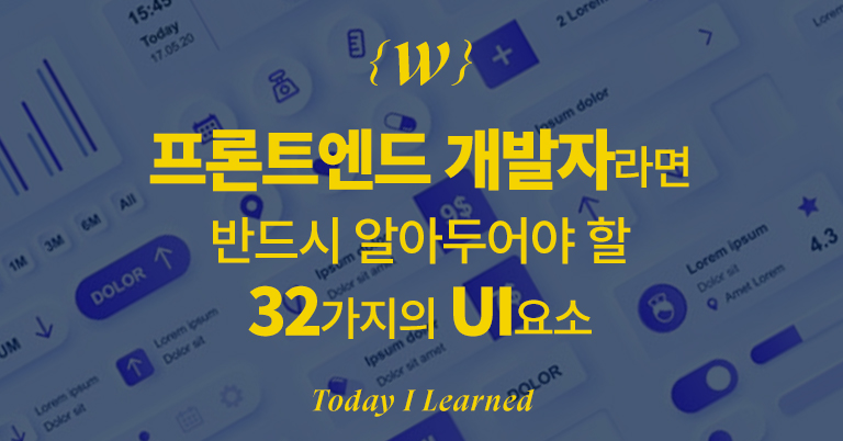 프론트엔드 개발자라면 반드시 알아두어야 할 32가지의 UI 요소